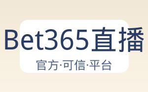 Bet365直播 配图