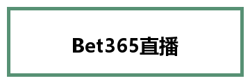 Bet365直播